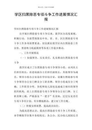 学区扫黑除恶专项斗争工作进展情况汇报