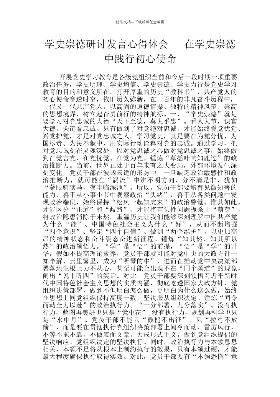 学史崇德研讨发言心得体会_第1页