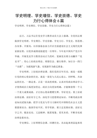 学史明理、学史增信、学史崇德、学史力行心得体会6篇