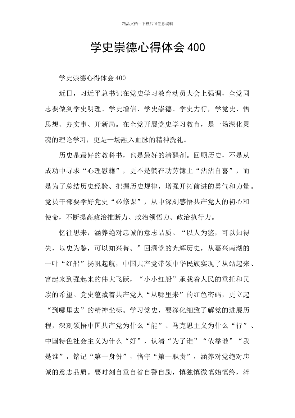 学史崇德心得体会400_第1页