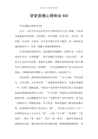 学史崇德心得体会400