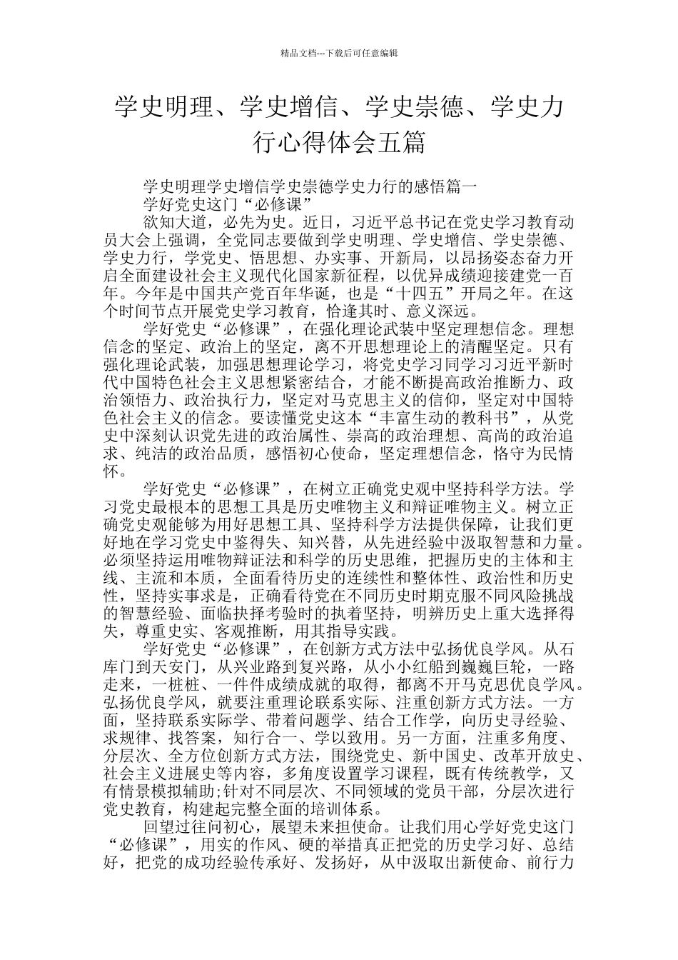 学史明理、学史增信、学史崇德、学史力行心得体会五篇_第1页