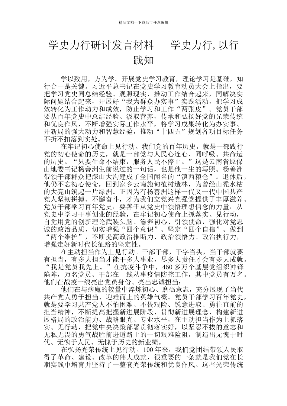 学史力行研讨发言材料_第1页