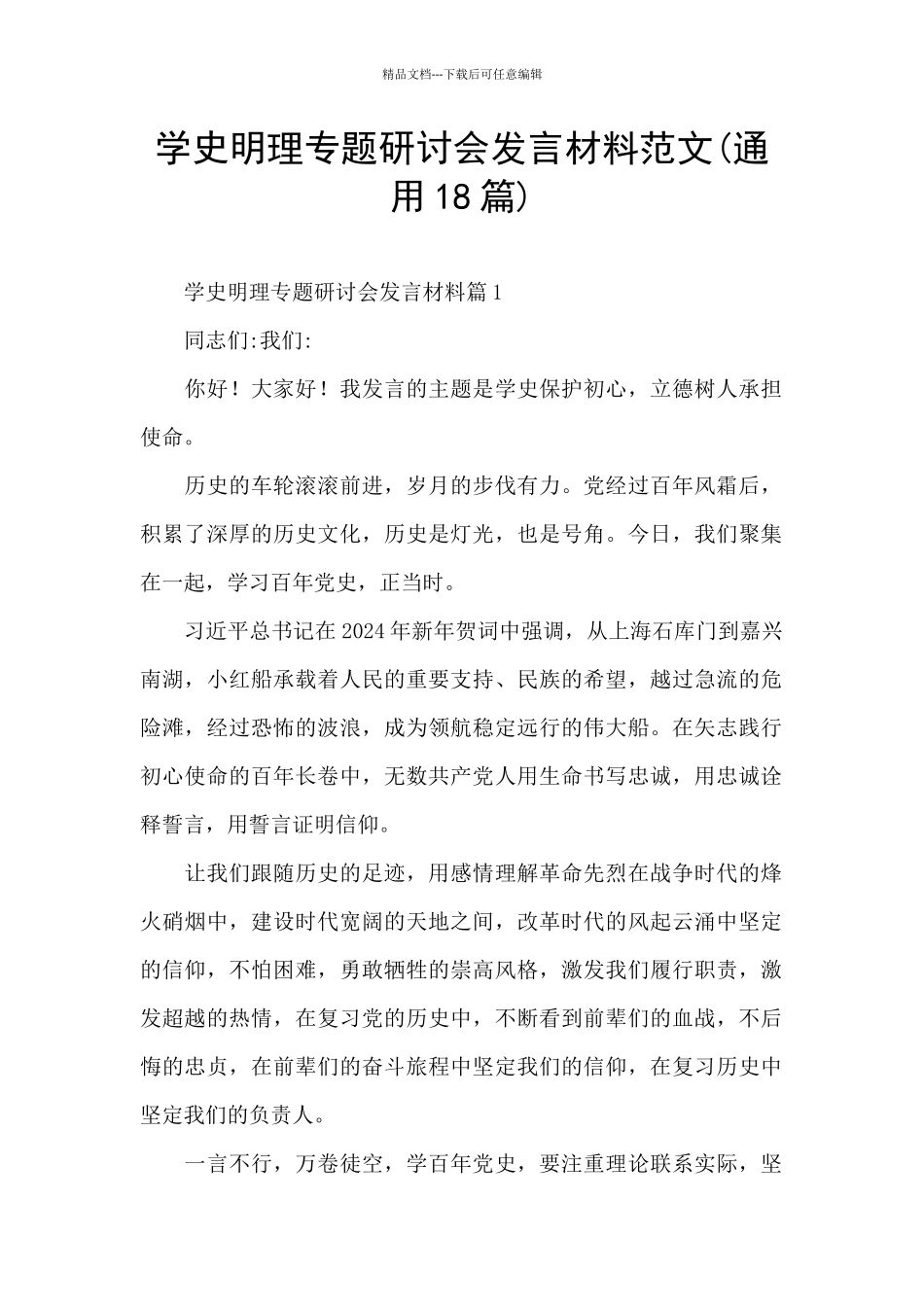 学史明理专题研讨会发言材料范文_第1页
