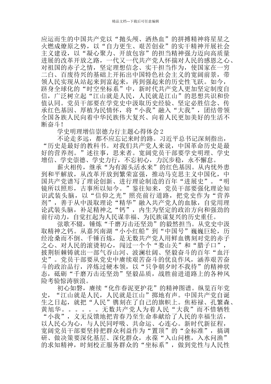 学史明理增信崇德力行主题心得体会_第2页