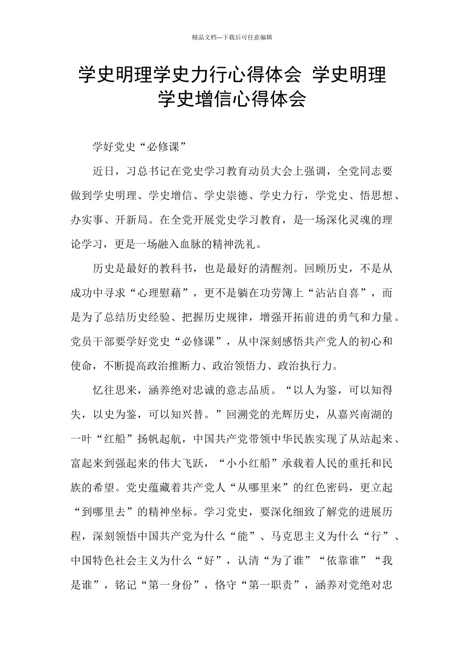 学史明理学史力行心得体会_第1页