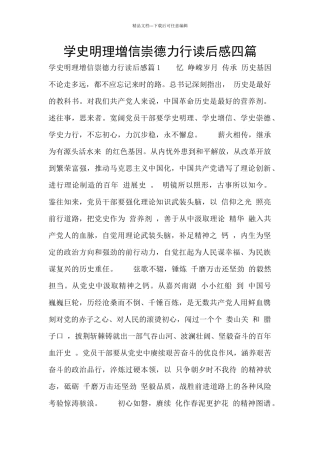 学史明理增信崇德力行读后感四篇