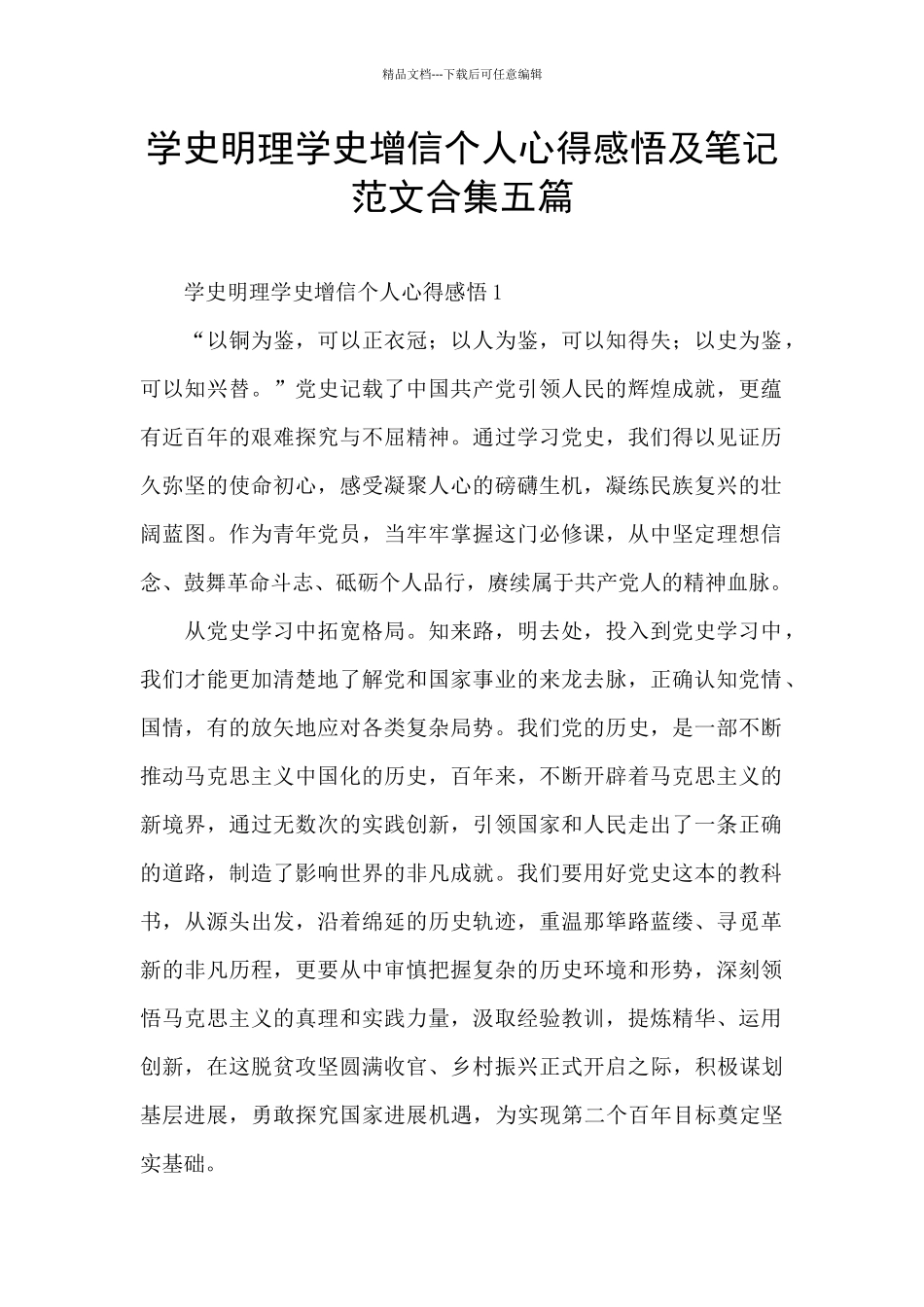 学史明理学史增信个人心得感悟及笔记范文合集五篇_第1页