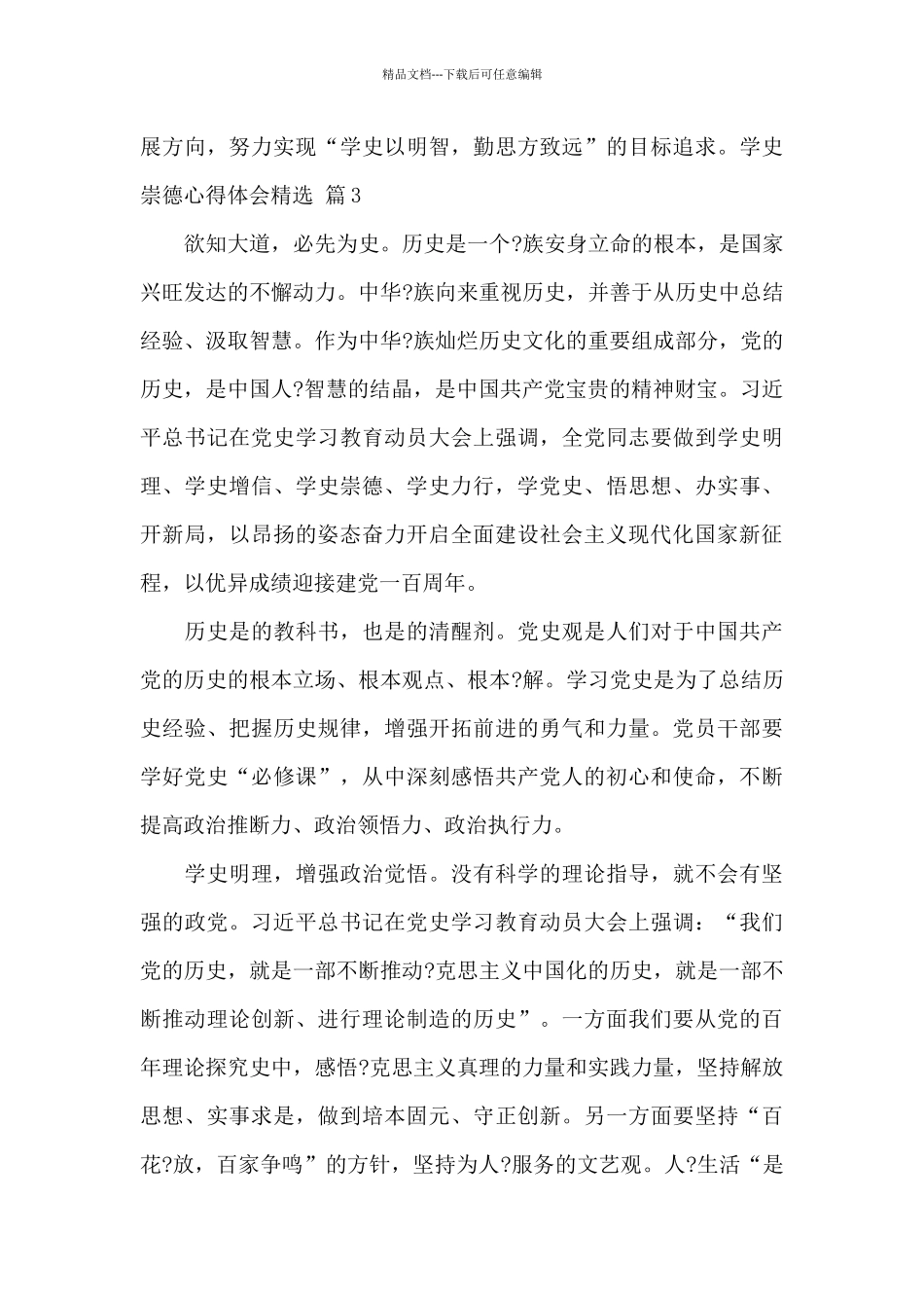 学史崇德心得体会精选范文_第3页