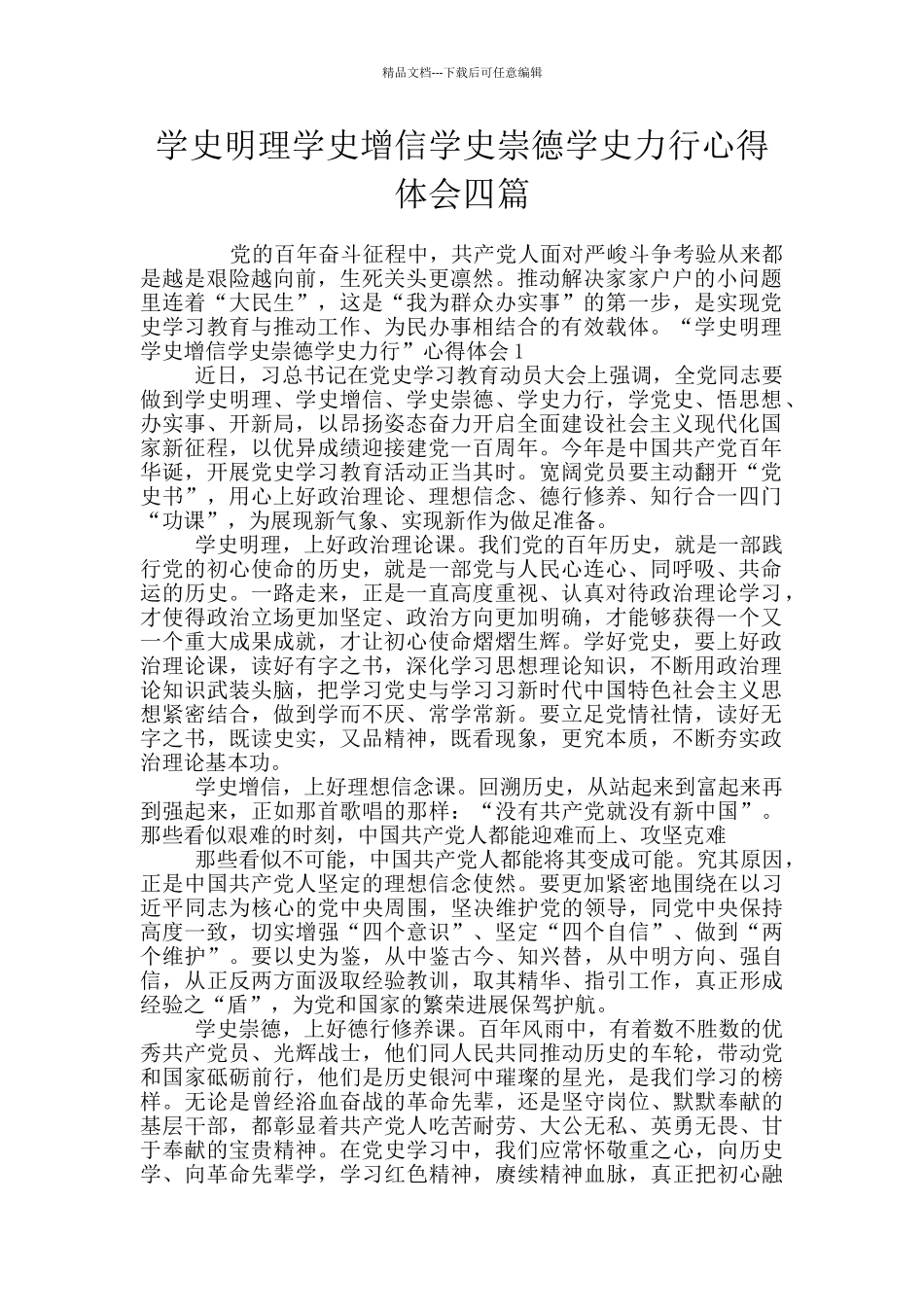学史明理学史增信学史崇德学史力行心得体会四篇_第1页