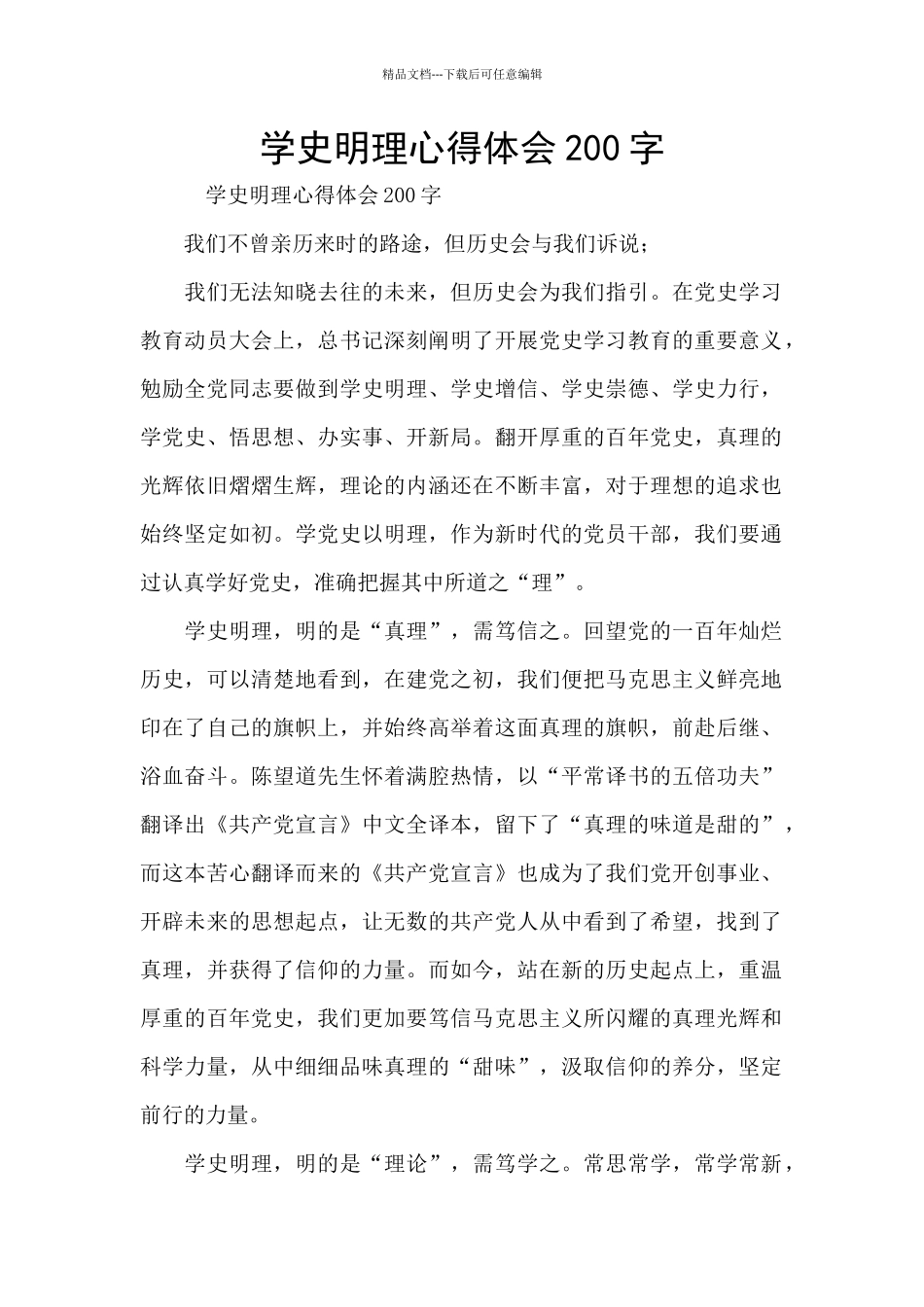 学史明理心得体会200字_第1页