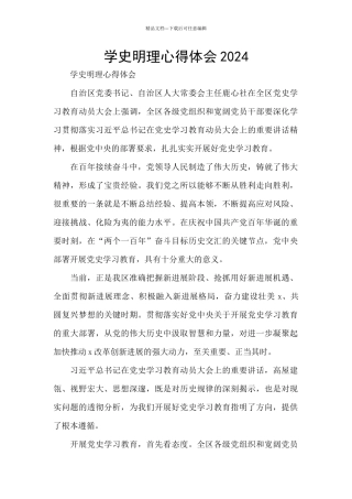 学史明理心得体会2024