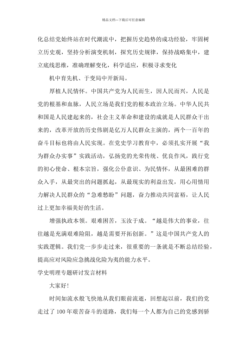 学史明理专题研讨发言材料_第2页