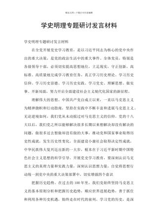 学史明理专题研讨发言材料