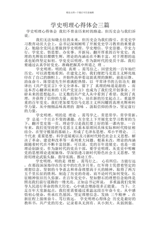 学史明理心得体会三篇