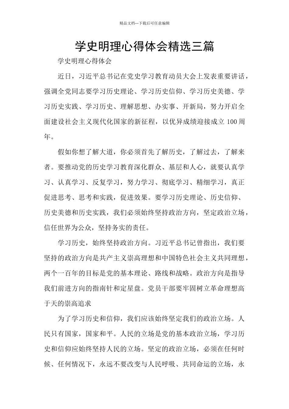 学史明理心得体会精选三篇_第1页