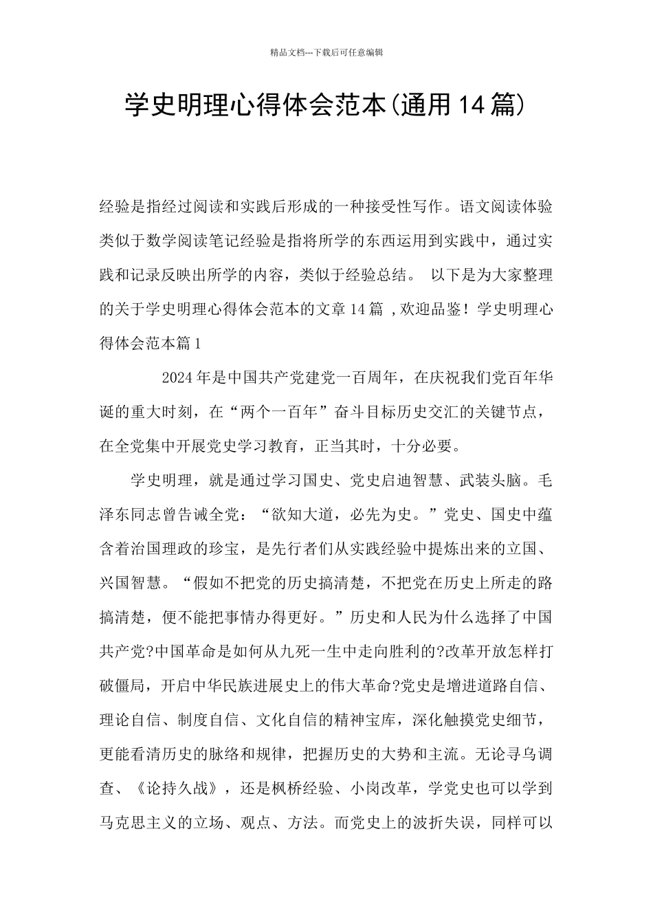 学史明理心得体会范本_第1页