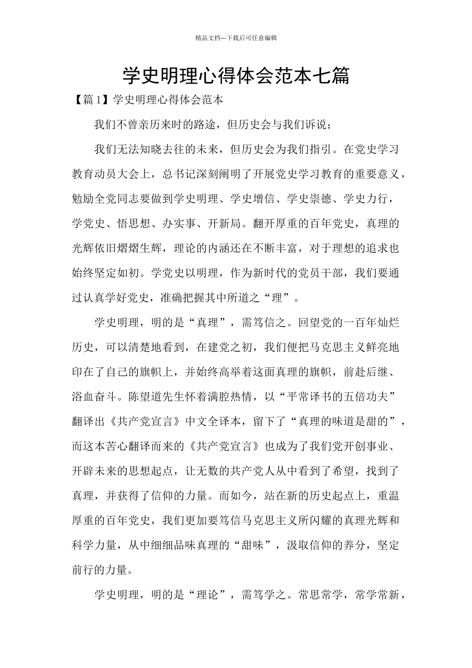 学史明理心得体会范本七篇_第1页