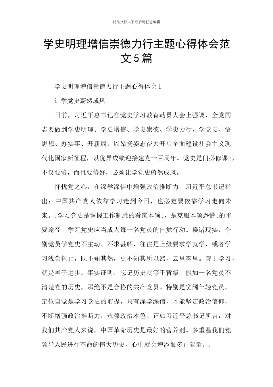 学史明理增信崇德力行主题心得体会范文5篇_第1页