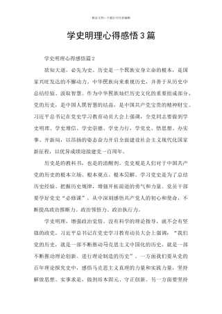 学史明理心得感悟3篇