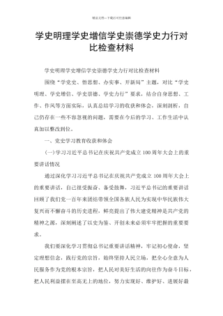 学史明理学史增信学史崇德学史力行对照检查材料