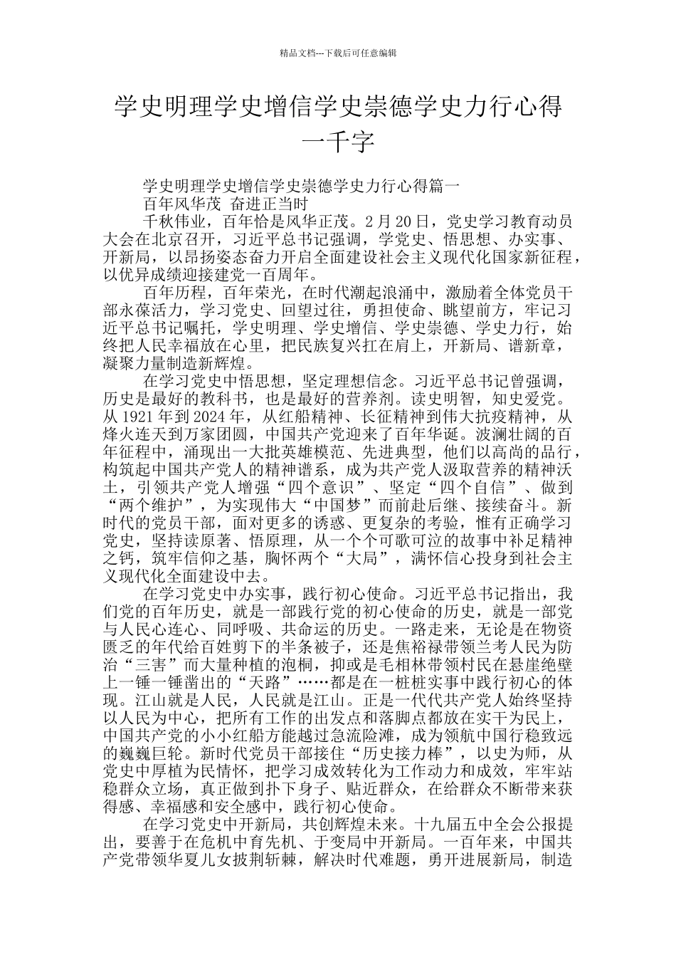 学史明理学史增信学史崇德学史力行心得一千字_第1页