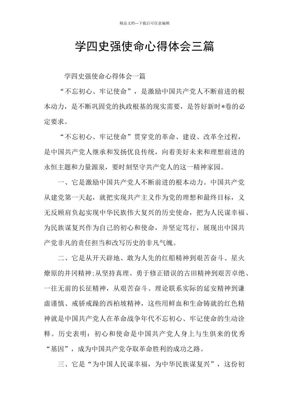 学四史强使命心得体会三篇_第1页