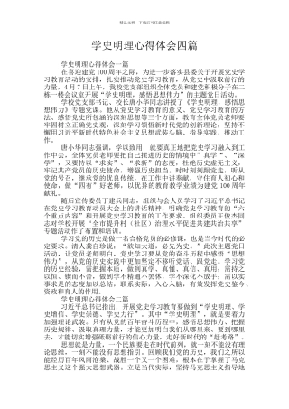 学史明理心得体会四篇
