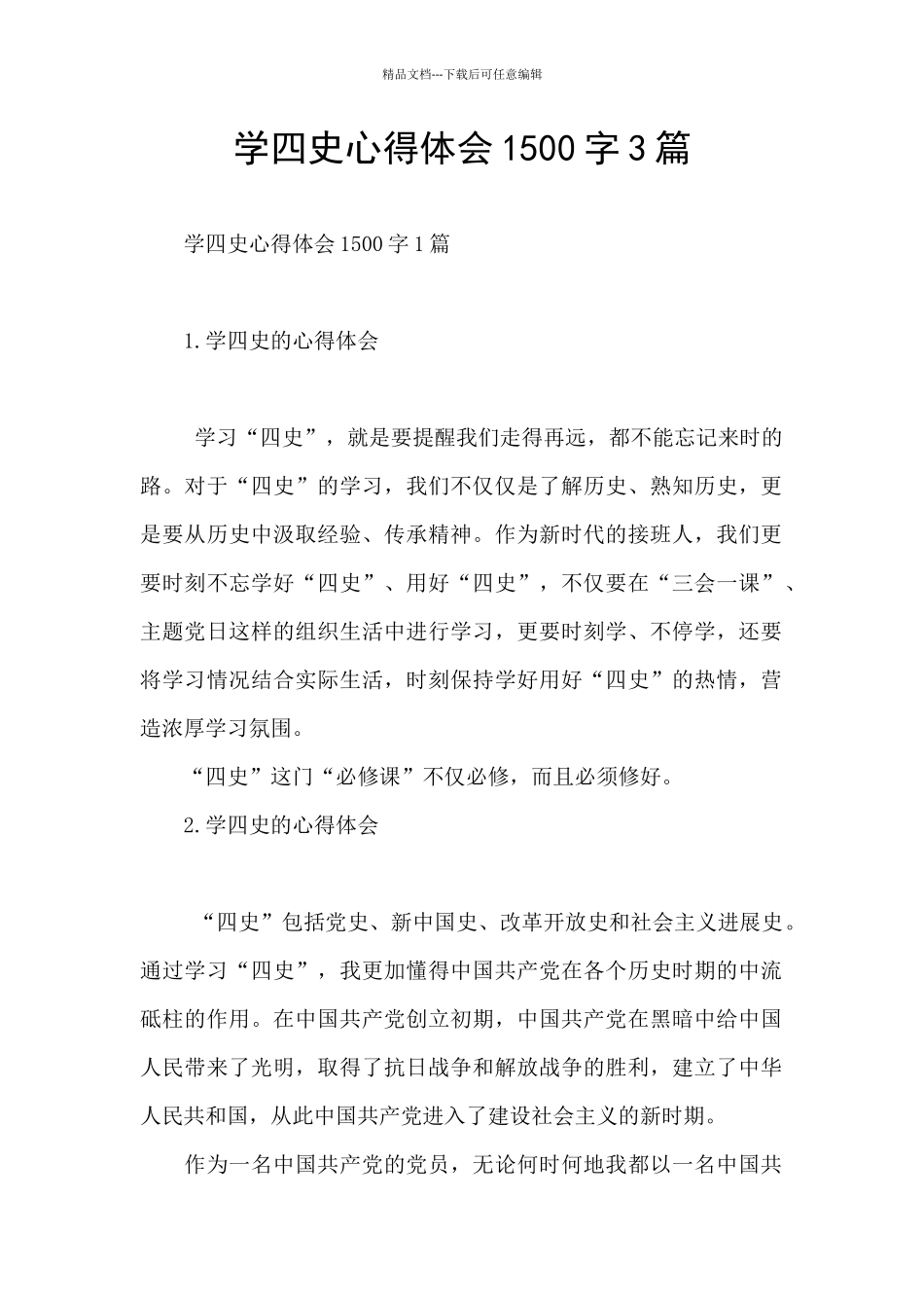 学四史心得体会1500字3篇_第1页