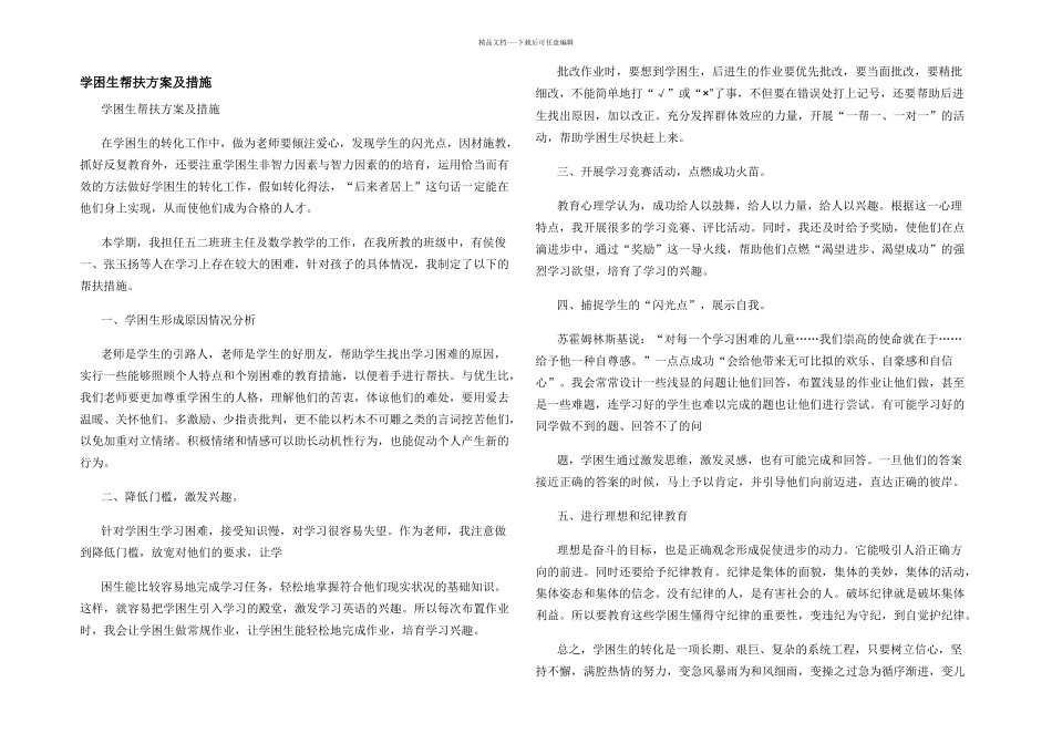 学困生帮扶方案及措施_第1页