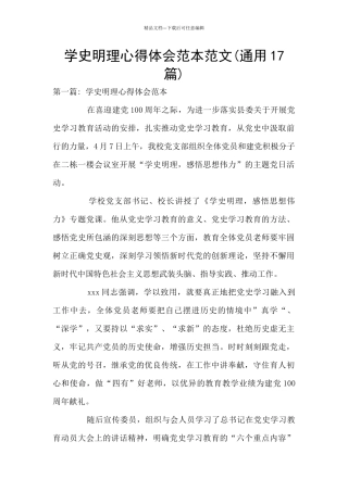 学史明理心得体会范本范文