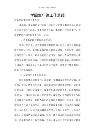 学困生年终工作总结