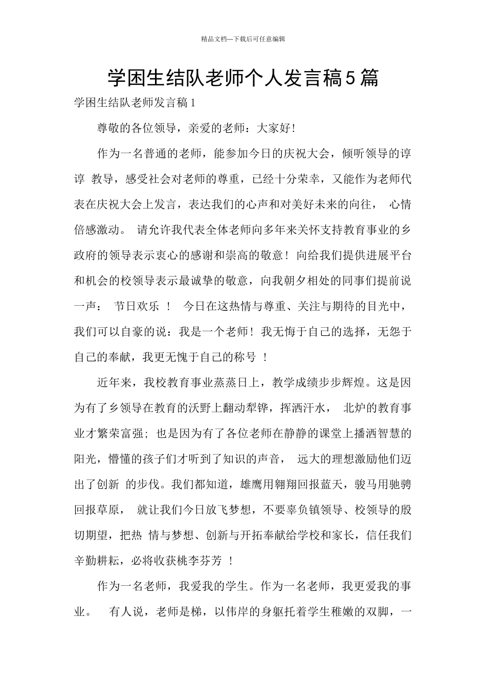 学困生结队教师个人发言稿5篇_第1页
