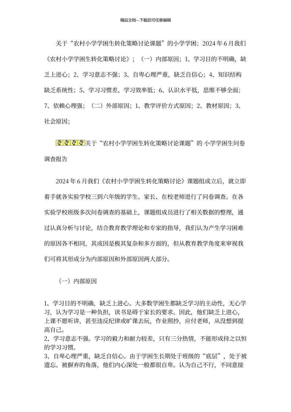 学困生调查问卷分析报告_第1页