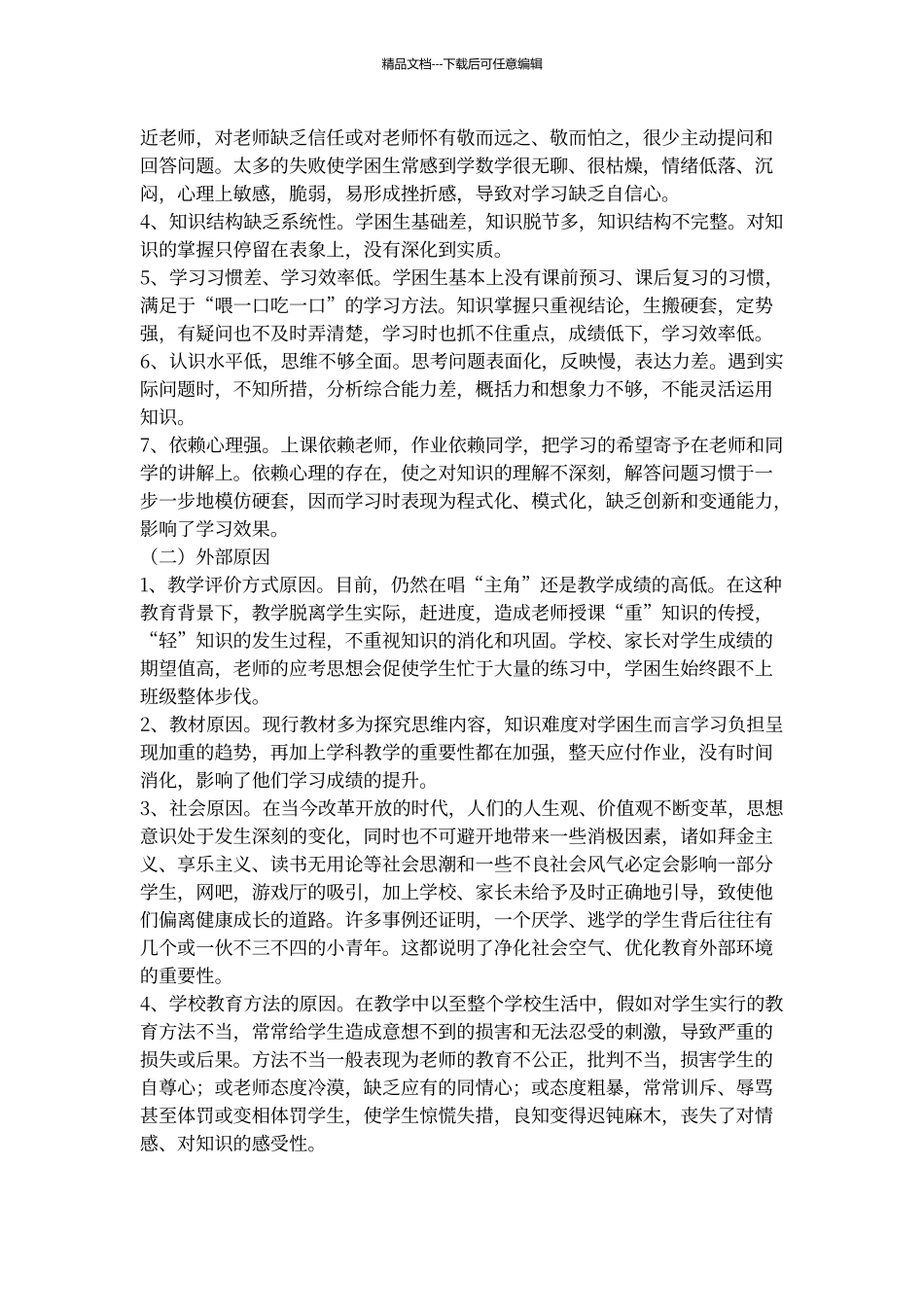 学困生调查问卷分析报告_第2页