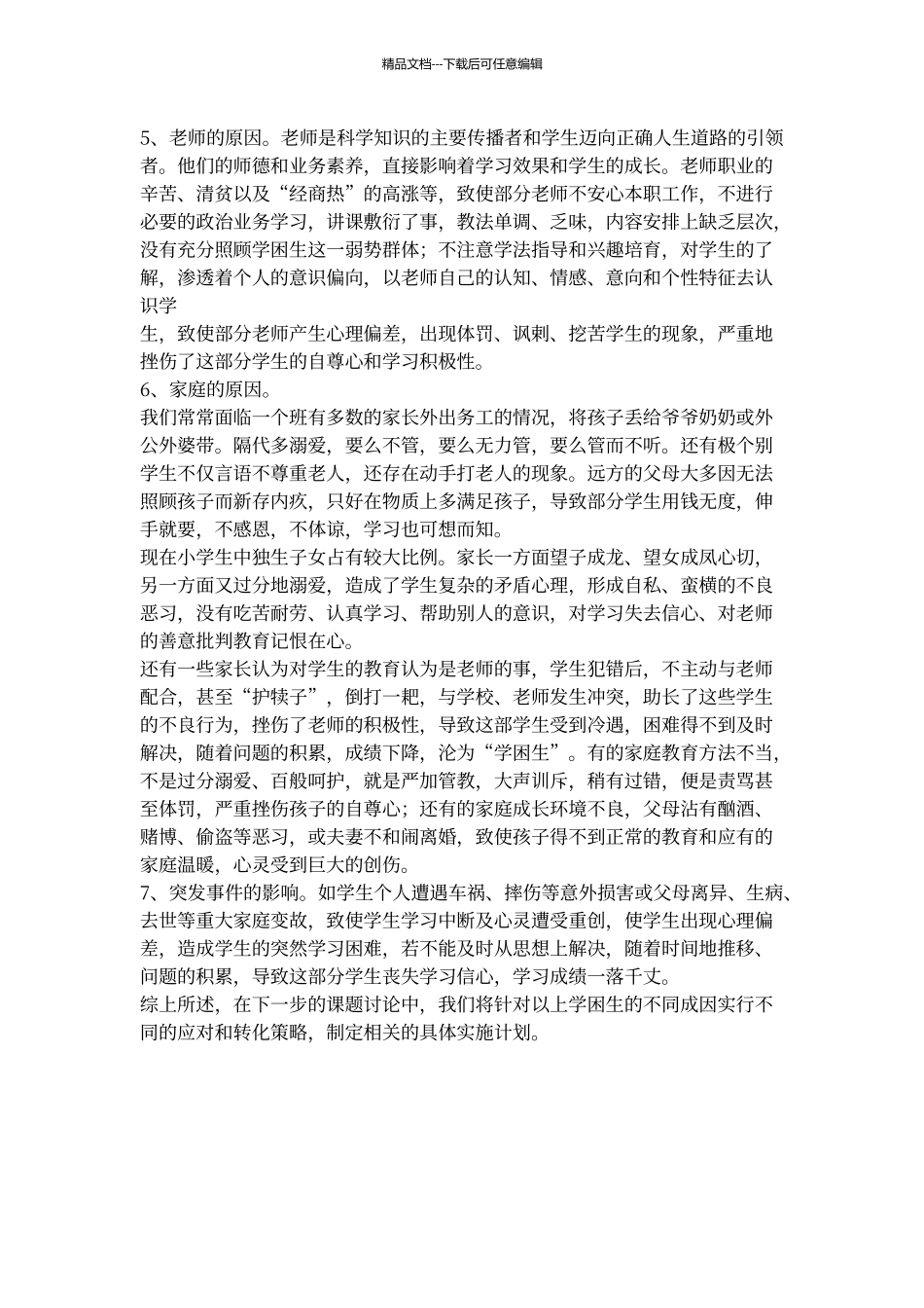 学困生调查问卷分析报告_第3页