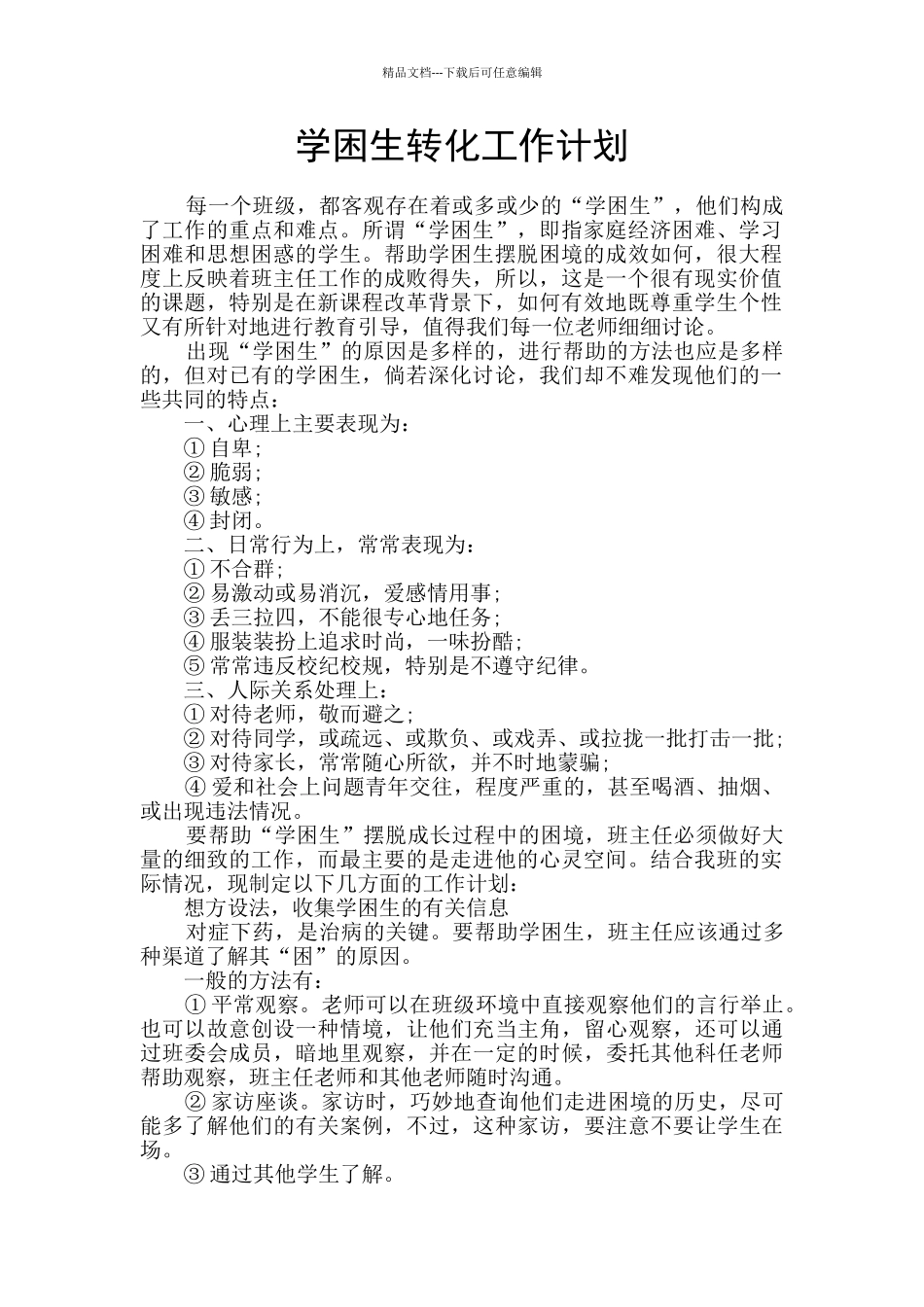 学困生转化工作计划_第1页