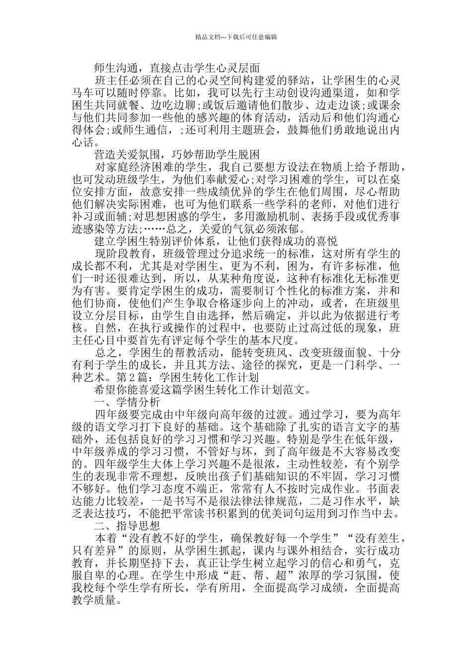 学困生转化工作计划_第2页