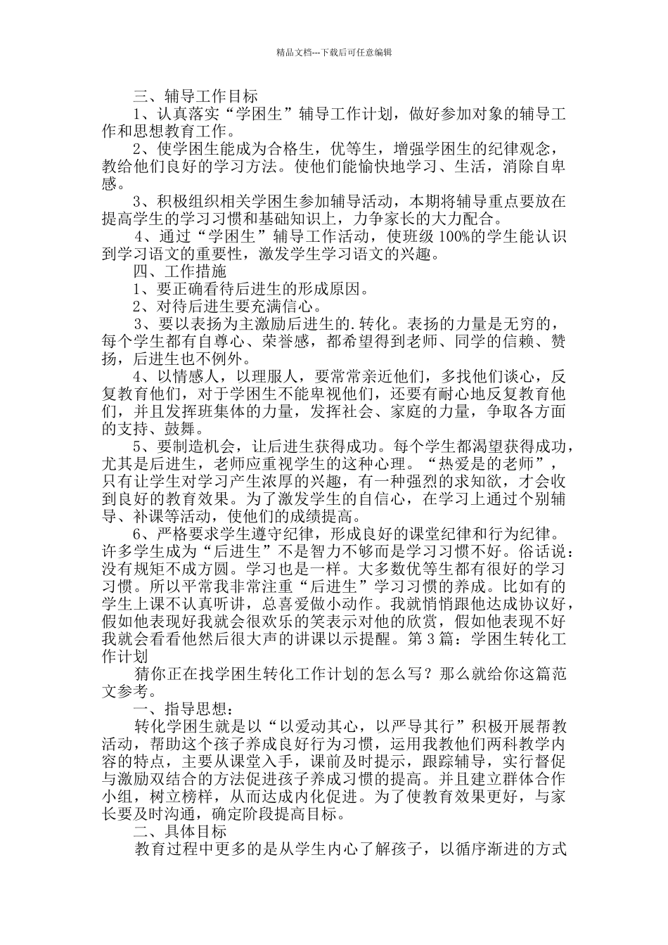 学困生转化工作计划_第3页