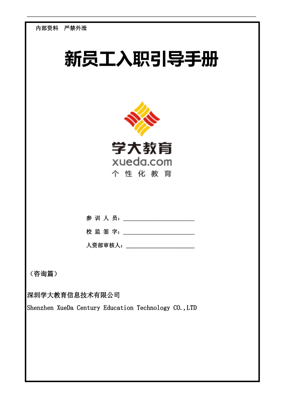 学大教育深分公司新员工入职引导手册_第1页