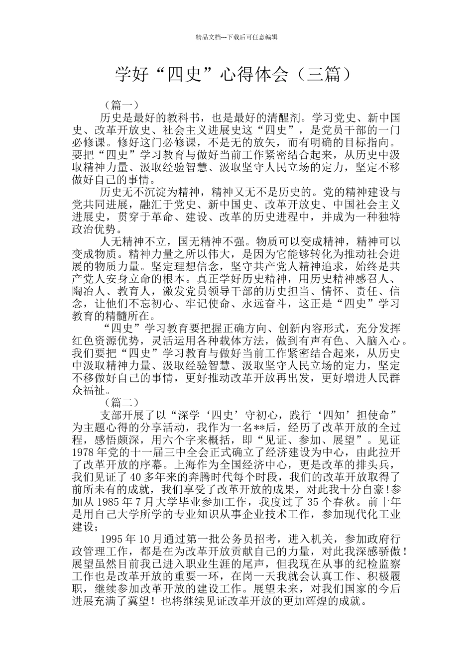 学好“四史”心得体会_第1页