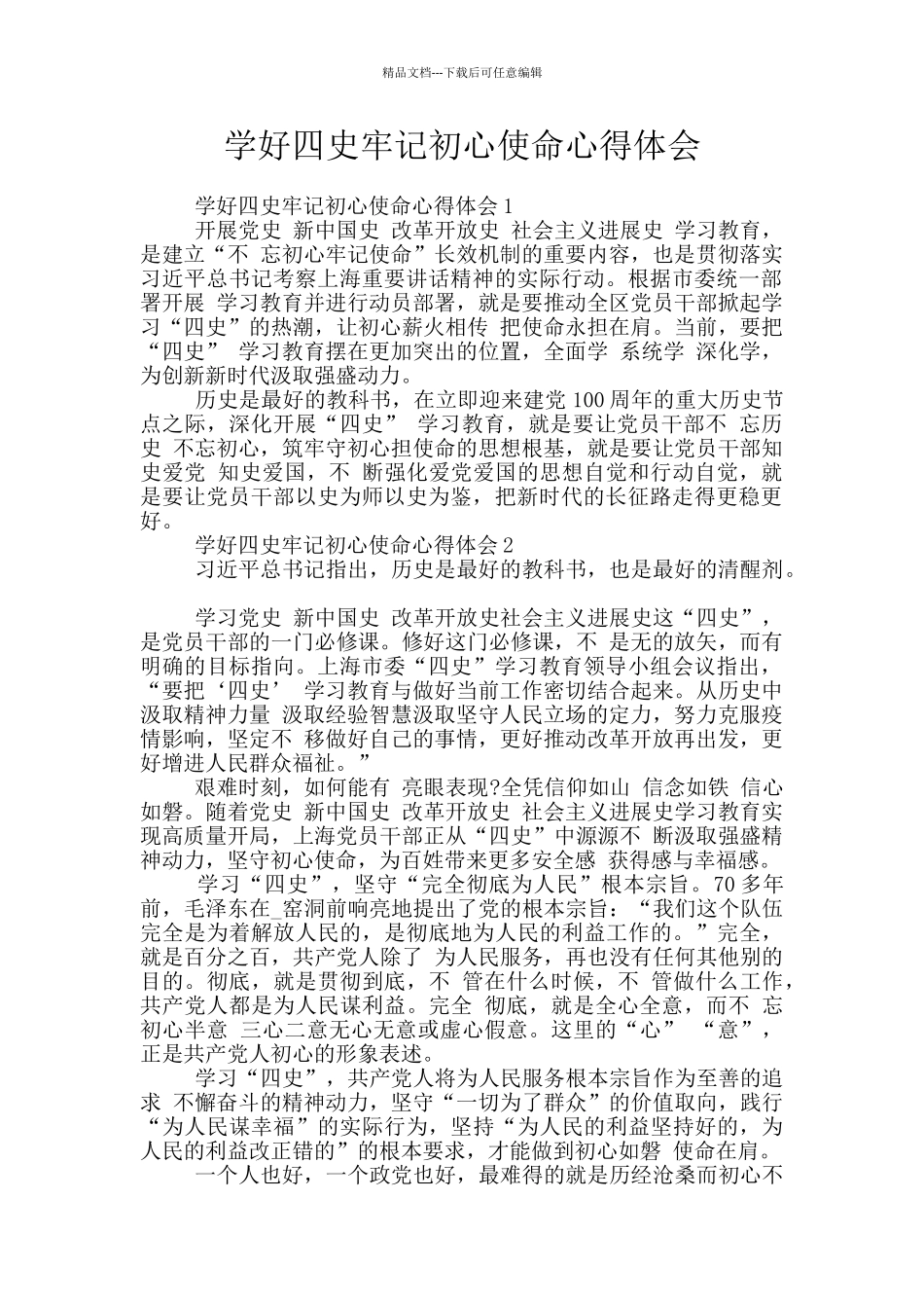 学好四史牢记初心使命心得体会_第1页