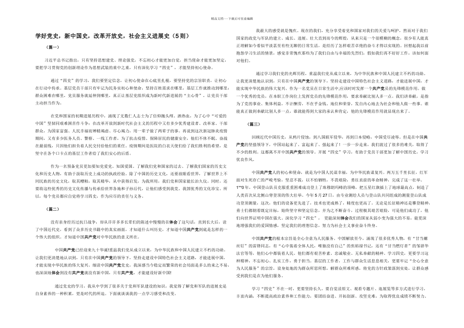学好党史，新中国史，改革开放史，社会主义发展史（5则）_第1页