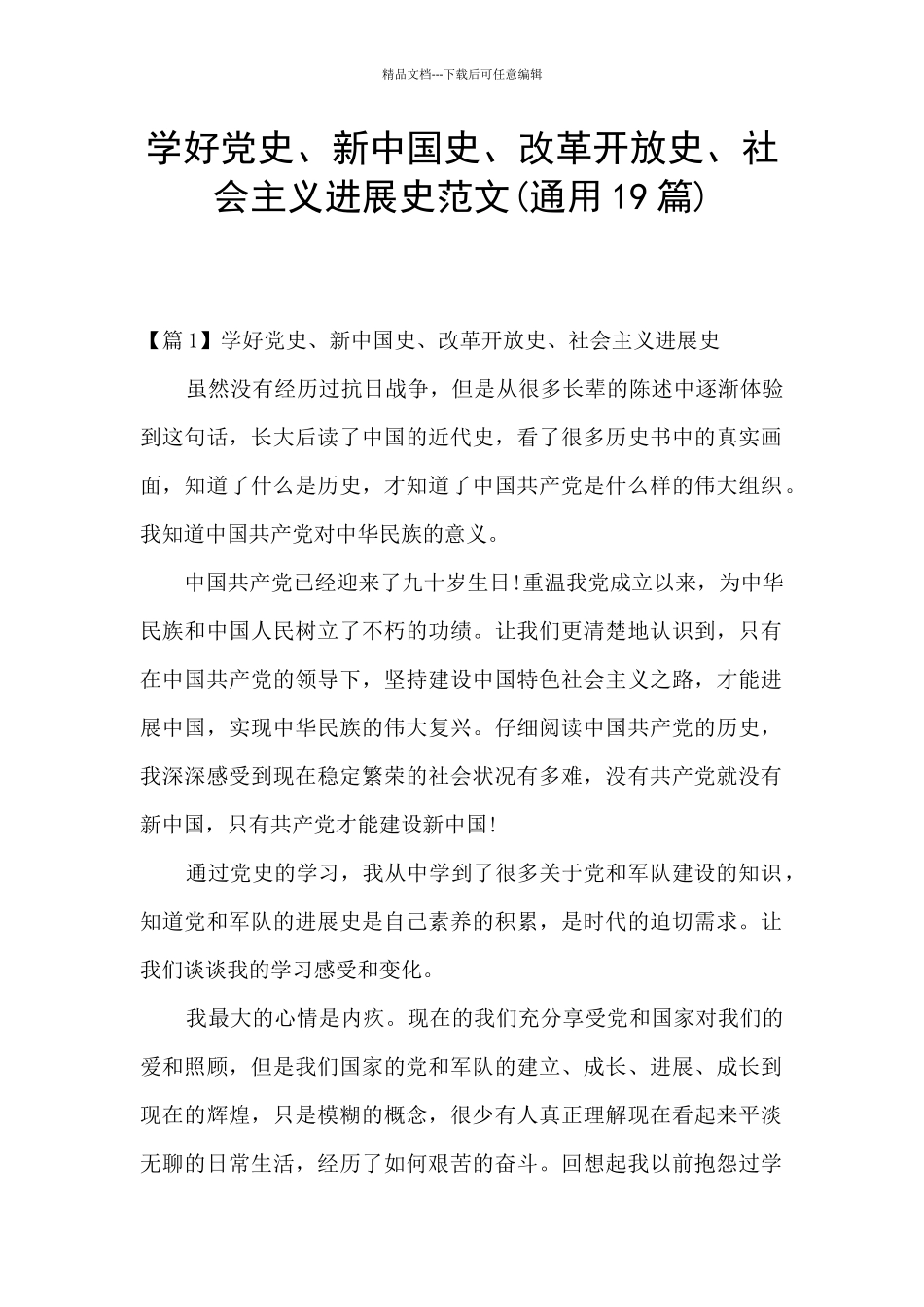 学好党史、新中国史、改革开放史、社会主义发展史范文_第1页