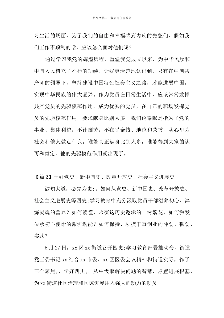 学好党史、新中国史、改革开放史、社会主义发展史范文_第2页