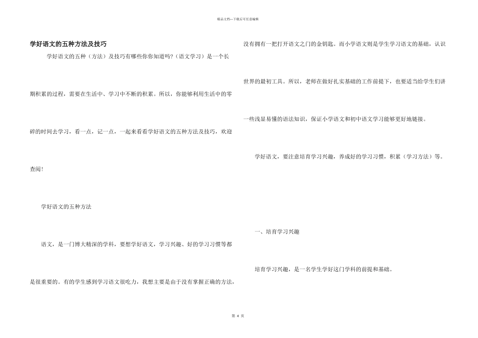 学好语文的五种方法及技巧_第1页