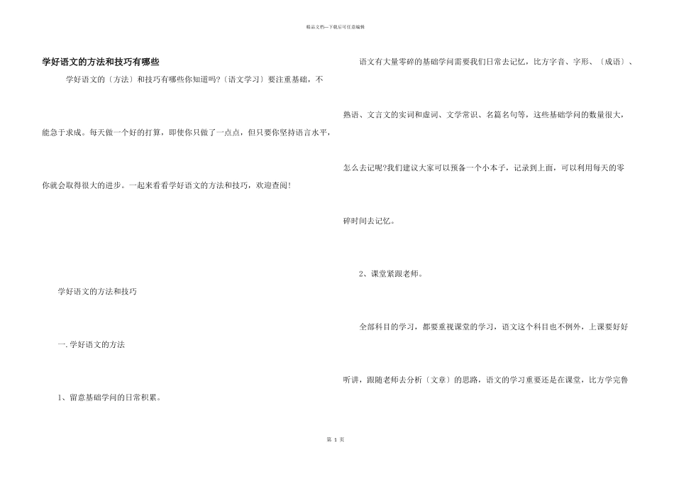 学好语文的方法和技巧有哪些_第1页
