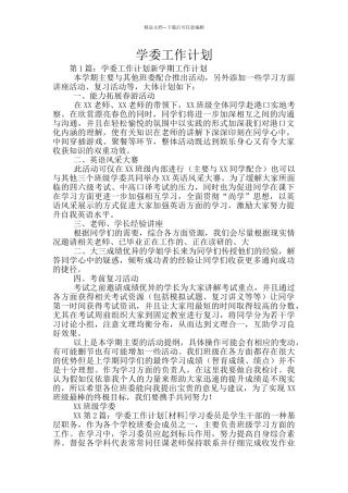 学委工作计划