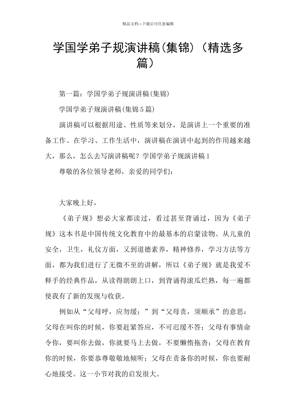 学国学弟子规演讲稿(精选多篇)_第1页