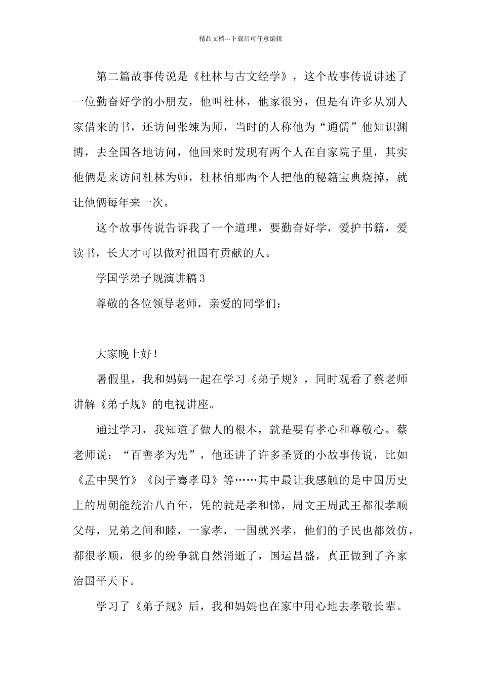 学国学弟子规演讲稿(精选多篇)_第3页